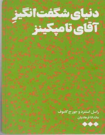 دنیای شگفت‌انگیز آقای تامپکینز